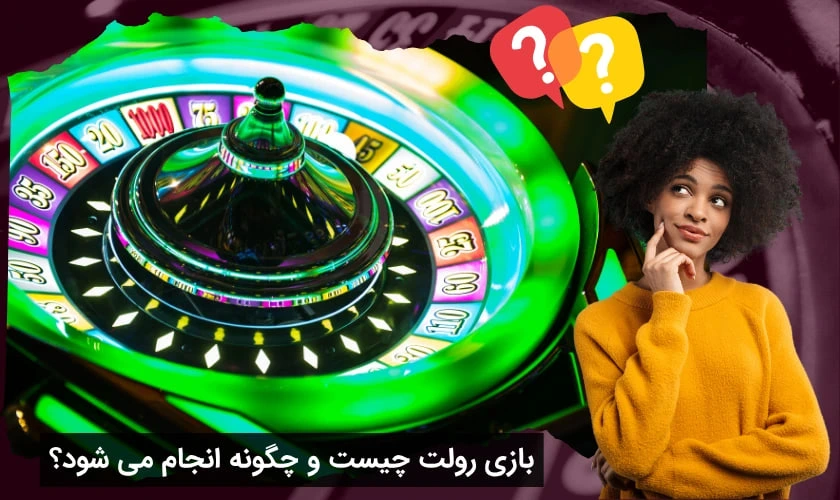 بازی رولت