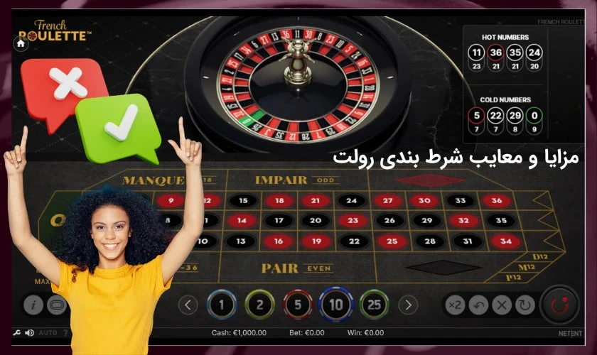 مزایا و معایب شرط بندی رولت
