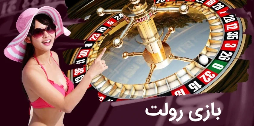 رولت