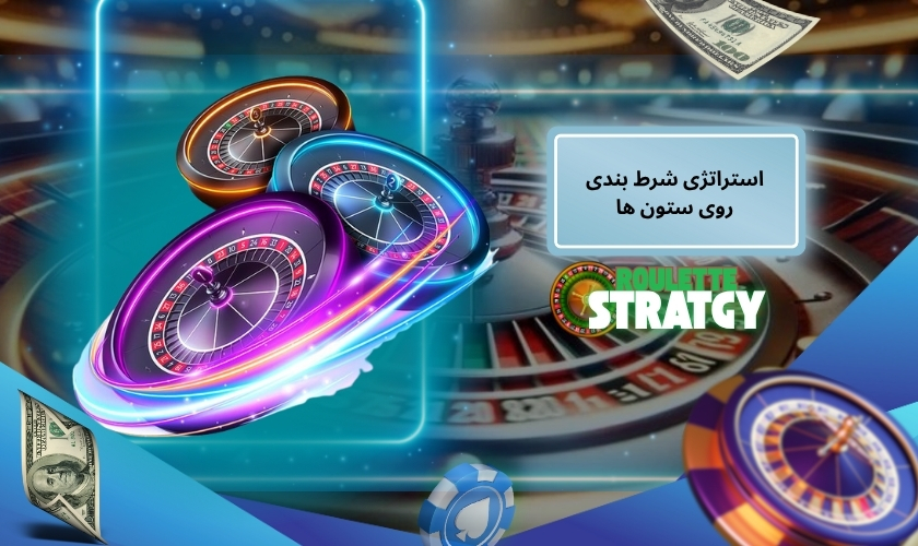 استراتژی شرط بندی روی ستون ‌ها