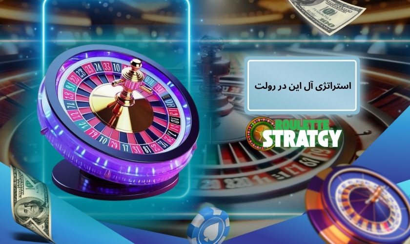 استراتژی آل ‌این در رولت