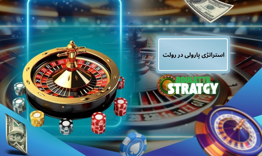 استراتژی پارولی در رولت