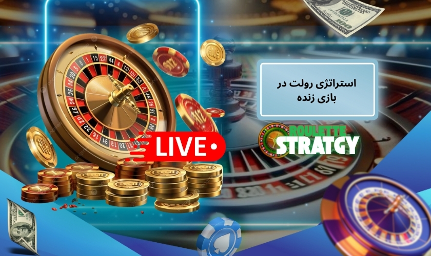 استراتژی رولت در بازی زنده