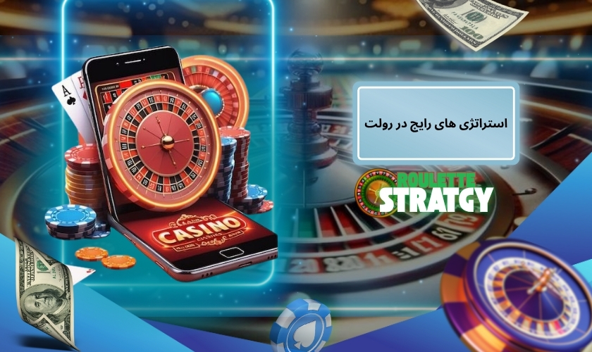 استراتژی های رایج در رولت