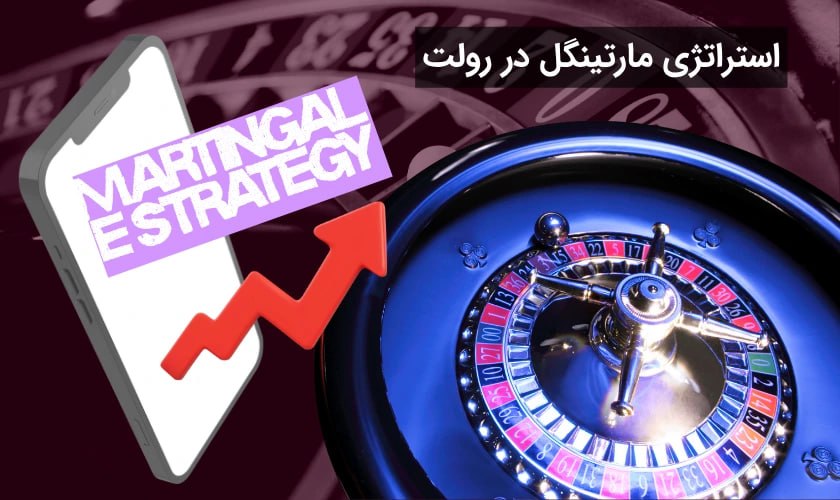 استراتژی مارتینگل در رولت (Martingale Strategy)