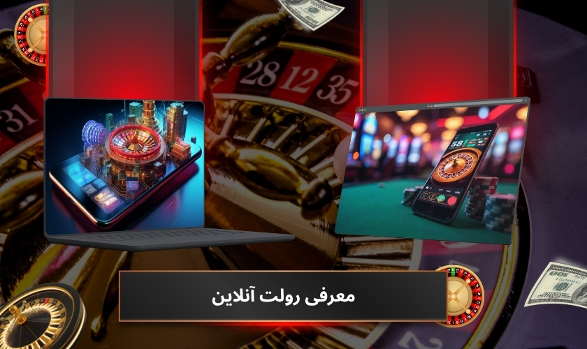 معرفی رولت آنلاین در سایت ‌های شرط بندی
