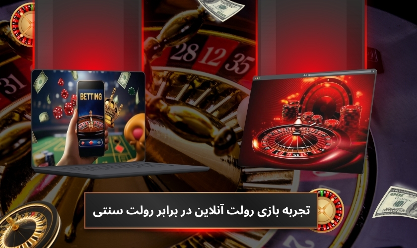 تجربه بازی رولت آنلاین در برابر رولت سنتی