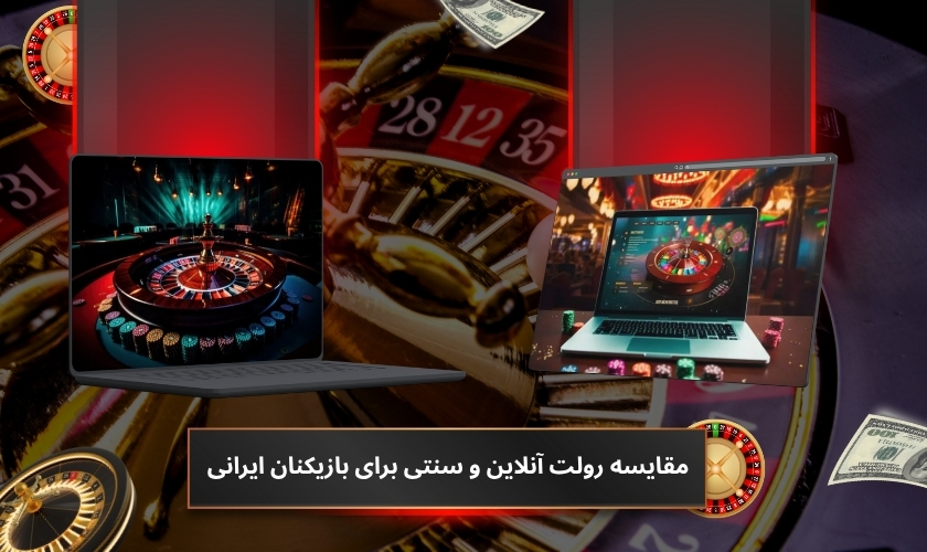 مقایسه رولت آنلاین و سنتی برای بازیکنان ایرانی