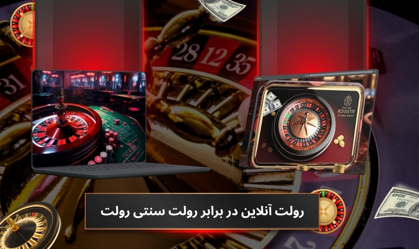 رولت آنلاین در برابر رولت سنتی رولت