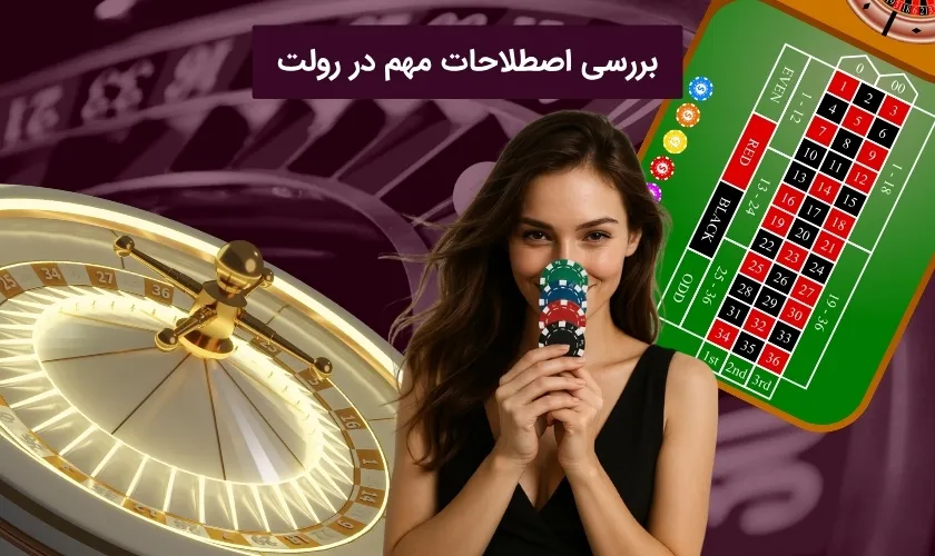 آشنایی با اصطلاحات اساسی بازی رولت