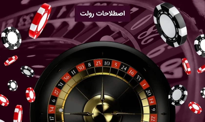 اصطلاحات رولت